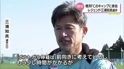 中村）俊輔コーチに褒められると嬉しい」三浦知良選手も参加 J1復帰