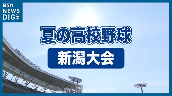 【 夏の高校野球2026 】新潟大会の組み合わせ決まる　去年の覇者・中越は東京学館新潟と初戦　　|　新潟のニュース・天気｜BSN NEWS｜BSN新潟放送