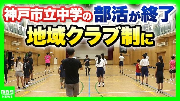 「教員のタダ働き」部活動が生みだした“歪み”　教員の負担軽減や少子化背景に『地域クラブ制』神戸市が完全移行　専門家「子どもの居場所づくりが大きな課題」　|　MBSニュース | 関西の最新ニュースを分かりやすく。