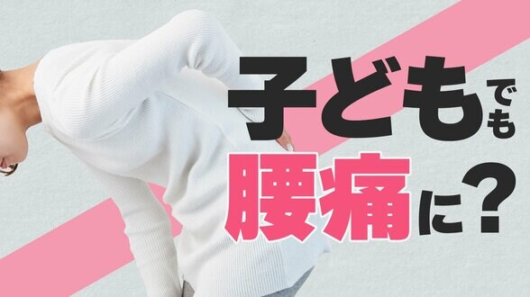 寒い冬にぎっくり腰が多い・子供は腰痛にならない…わけではなかった　医師が解説する、「レッドフラッグ」と予防法|TBS NEWS DIG