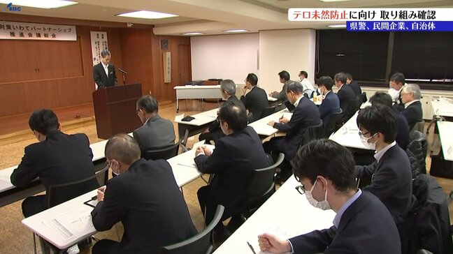 警察、自治体、民間企業が連携してテロを未然に防ぐ　岩手県警がテロ対策推進会議開き、被害を最小限にするための対応案を共有|TBS NEWS DIG