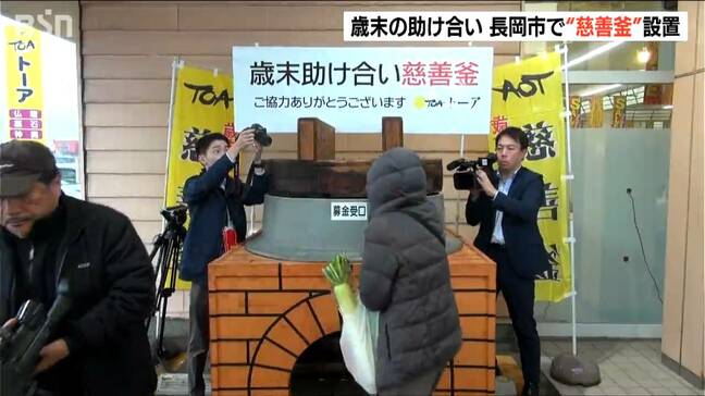 長岡市の冬の風物詩　歳末の助け合い『慈善釜』今年で44回目 これまでに1600万円以上の善意寄せられる|TBS NEWS DIG