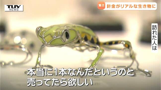 「細かくてステキ」「売っていたらほしい」針金がいろんな生き物に大変身！驚きの展示会（山形・東根市）|TBS NEWS DIG