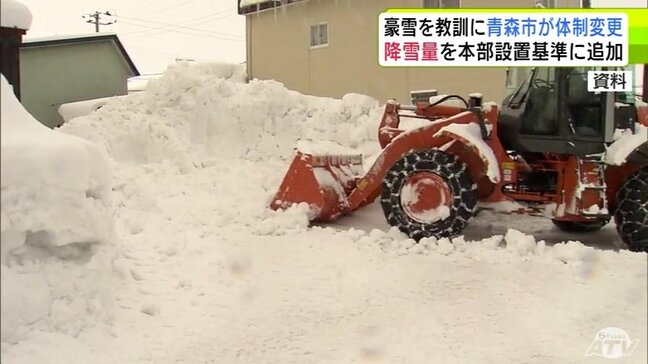 “豪雪”への新対策　青森市が昨シーズン多くの苦情寄せられた「除排雪体制」の見直し発表　『降雪量』を対策本部の設置基準に追加　除排雪事業者がより出動しやすくするため契約方式も見直しなど…|TBS NEWS DIG