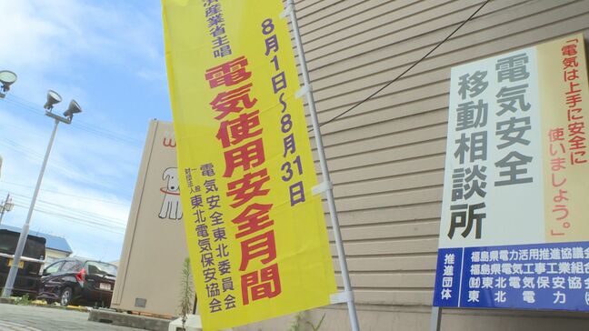 夏は感電事故に注意！電気使用安全月間始まる　各地で街頭キャンペーン　福島|TBS NEWS DIG