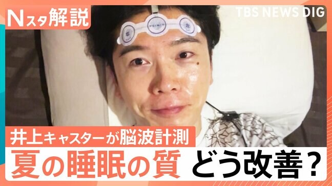 「ノンレム睡眠が長いほど良いわけではない」“睡眠の新常識”世界的な権威が解説、井上貴博キャスターの脳波を計測【Nスタ解説】|TBS NEWS DIG