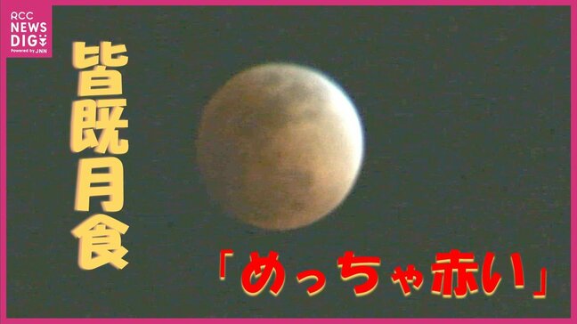 「めっちゃ赤い！」ひな祭りの天体ショー「皆既月食」　時折分厚い雲に隠れながらも「赤銅色」に　観察会では子どもたちからも驚きの声　広島|TBS NEWS DIG