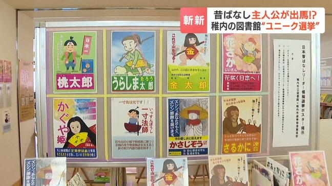 【昔ばなしリーダー模擬選挙】かぐや姫は「多文化共生社会」花咲かじいさんは「シニア社会の実現」などを訴え、有権者は17歳以下の子ども…稚内市立図書館が読書に親しんでもらおうと企画|TBS NEWS DIG