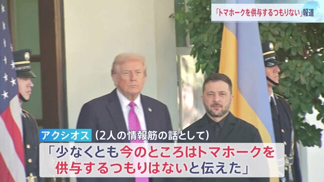 「少なくとも今のところはトマホークを供与するつもりはないと伝えた」と米メディア報道　米ウクライナ首脳会談でトランプ氏がゼレンスキー氏に|TBS NEWS DIG