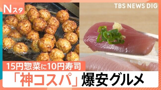 “駄菓子よりも安い寿司”に“1個15円”総菜まで…物価高に嬉しい「神コスパ」グルメ【Nスタ】|TBS NEWS DIG