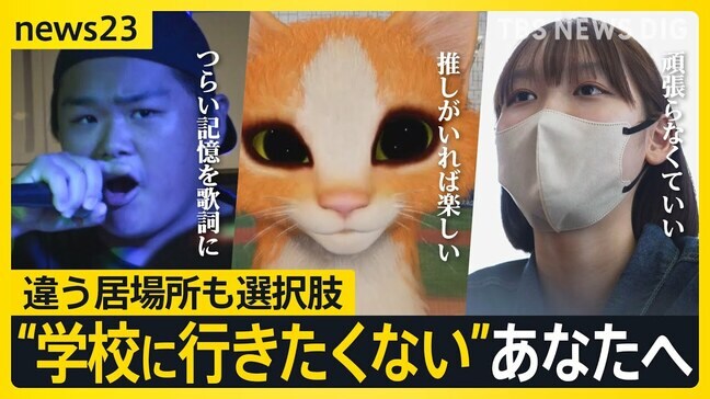 「学校に行きたくないあなたへ」3人が選んだ“自分の生き方”【news23】|TBS NEWS DIG