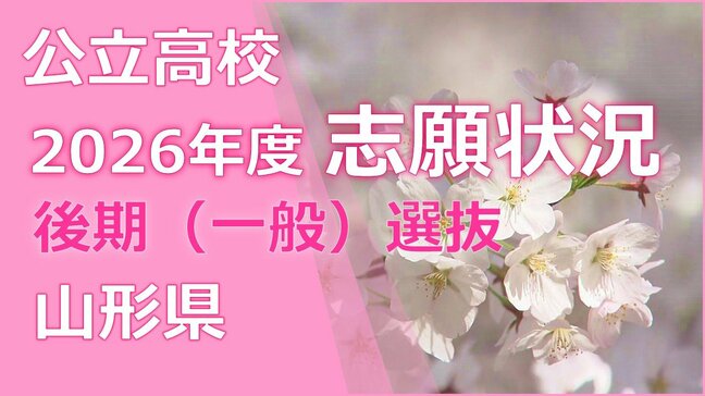 【全高校掲載】2026年度山形県公立高校入試　志願倍率　令和8年度後期（一般）選抜入試　村山・置賜・庄内・最上地方の公立高等学校|TBS NEWS DIG