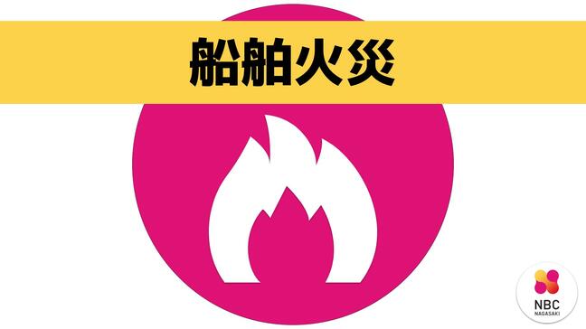 【火災速報】係留中の船から炎と煙　長崎県佐世保市|TBS NEWS DIG