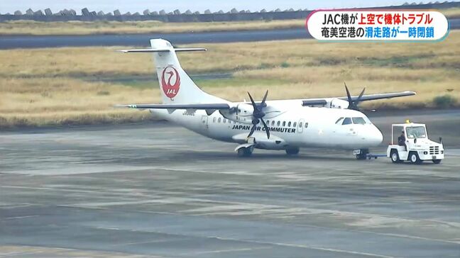 奄美空港発の機体で油圧系統のトラブル 一時空港閉鎖され、計3便が欠航 鹿児島|TBS NEWS DIG