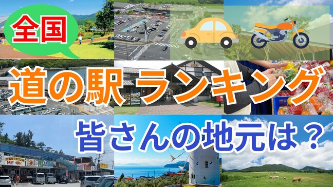 【レジャー施設値上げ相次ぐ】コスパ高‼ 全国 "道の駅” ランキング 皆さんの地元はランクイン? 夏休みのお出かけにいかが?【じゃらん調査・画像全8枚】|TBS NEWS DIG