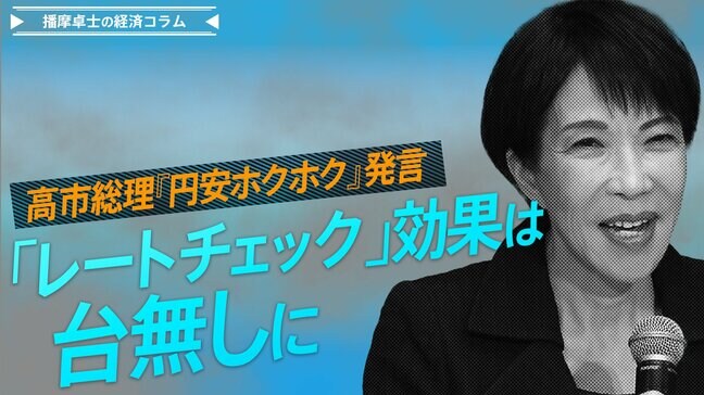 高市総理『円安ホクホク』発言「レートチェック」効果は台無しに【播摩卓士の経済コラム】|TBS NEWS DIG