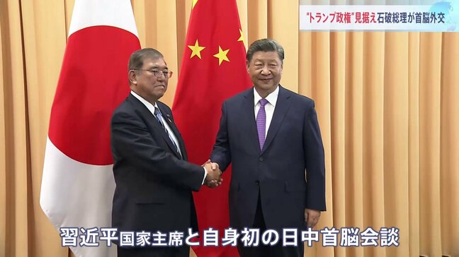 中国側に日本と一定の関係築きたい狙いか　トランプ氏を意識した外交に　日中首脳会談|TBS NEWS DIG