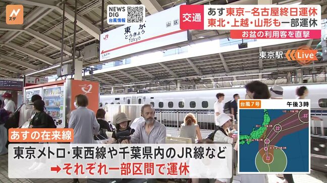 台風7号の接近で新幹線など鉄道にも影響 東海道新幹線 東京と名古屋駅の間 あす(16日)始発から終日運転を取りやめ|TBS NEWS DIG