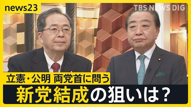 【新党結成】立憲民主党･野田代表と公明党･斉藤代表が生出演 “超短期決戦”衆議院選挙にどう立ち向かう？【news23】|TBS NEWS DIG