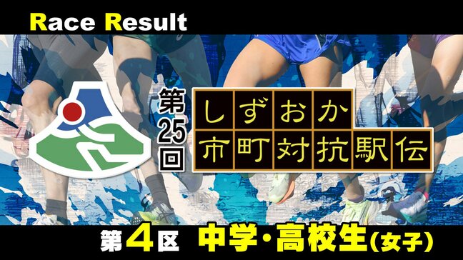 【静岡駅伝】中川千愛(浜松市南部)秋山汐月(清水町)が区間賞=4区リザルト(中学生・高校生女子)【第25回しずおか市町対抗駅伝】|TBS NEWS DIG