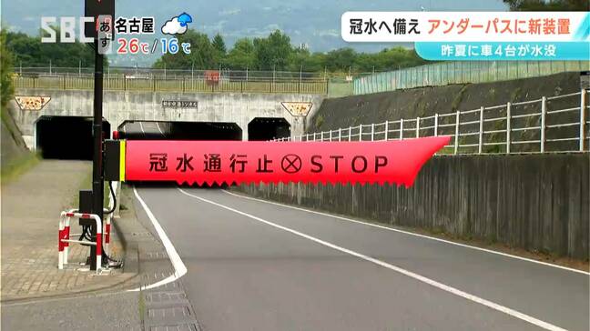車両4台が去年水没したアンダーパス　冠水時の安全確保へ「エアー遮断機」設置　センサーが10センチの水位を感知すると…自動でバルーンが膨らみ道路を封鎖　県道への導入は初　長野|TBS NEWS DIG