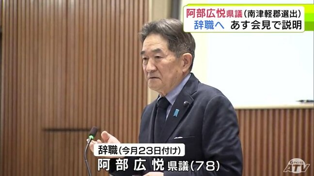 青森県　南津軽郡選出の阿部広悦 県議が辞職願を提出　一身上の都合により2月23日付で辞職することに　明日19日に会見で説明予定|TBS NEWS DIG