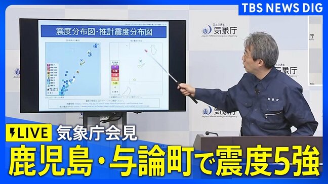 【ライブ】気象庁が緊急会見 鹿児島・与論町で震度5強観測 マグニチュードは5.9と推定 津波の心配なし(2026年5月20日 午後0時50分~LIVE配信)|TBS NEWS DIG