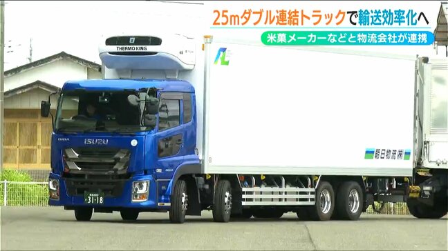 運転手不足の解消やCO2の排出削減に期待も　25ｍダブル連結トラックで共同配送スタート　新潟|TBS NEWS DIG