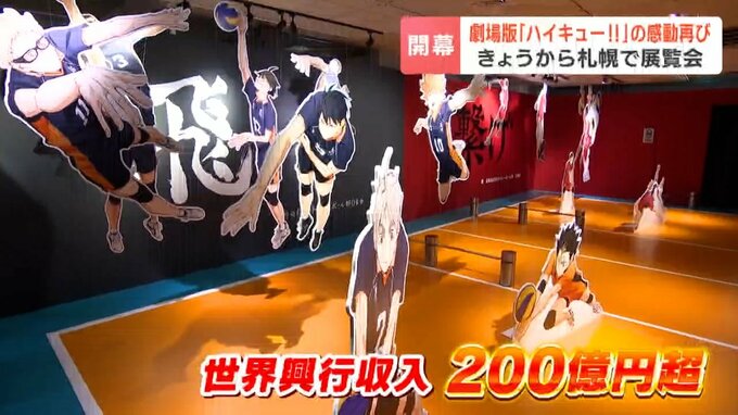 『劇場版ハイキュー‼ゴミ捨て場の決戦』の世界を体感、来場者は“鳥肌”「青春の時間を一緒に過ごせるような」札幌大丸店|TBS NEWS DIG