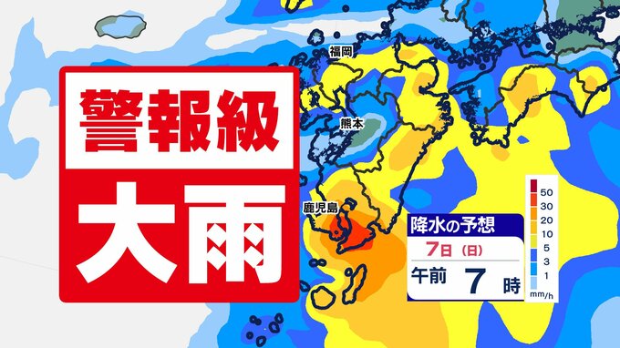 【九州 警報級大雨か】鹿児島県に「線状降水帯予測」【雨シミュレーション６日（土）～７日（日）】福岡・佐賀・長崎・大分・熊本・宮崎・鹿児島　|　鹿児島のニュース｜MBC NEWS｜南日本放送