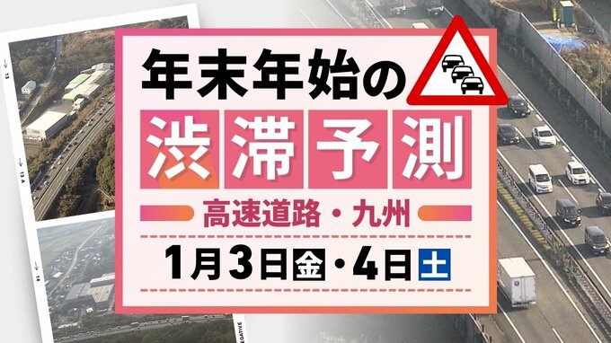 【3日(金)と4日(土)の渋滞予測（九州）】3日上りピーク　4日も20キロの渋滞予測　|　福岡のニュース｜RKB NEWS｜RKB毎日放送