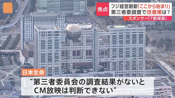 「『やっている感』を出して終わりにならないか」とフジテレビ社員　経営刷新もスポンサー企業からは厳しい目