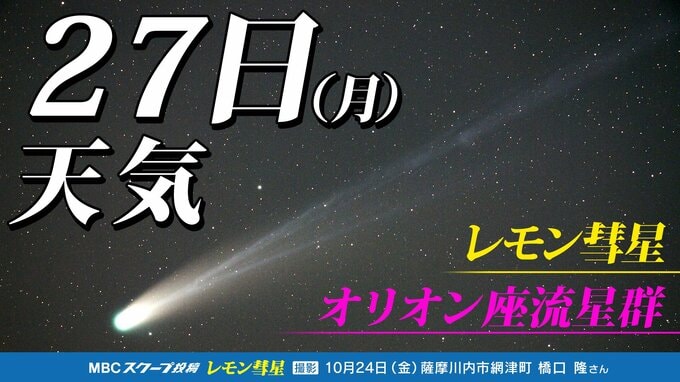 【レモン彗星】【オリオン座流星群 】天気回復 観測のチャンス「位置 方角 探し方」時間帯は?「彗星や流星を撮影してみよう」今夜1時間ごとの天気・11月3日(月祝)までの週間予報|TBS NEWS DIG