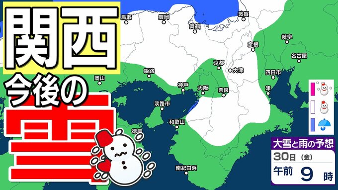 【関西の雪 どうなる？】近畿地方 きょう（29日）夜遅くからあす（30日）昼前にかけて、積雪や路面の凍結による交通障害に注意 1月29日（木）～2月3日（火）大阪・京都・神戸・滋賀・奈良・和歌山の雪雨シミュレーション【気象庁/29日午後4時更新】|TBS NEWS DIG