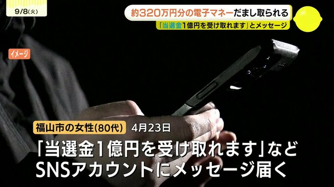 「当選金1億円を受け取れます」とメッセージ　80代の女性が電子マネー323万円分だまし取られる詐欺被害　警察「身に覚えのない当選メッセージは無視して」広島|TBS NEWS DIG