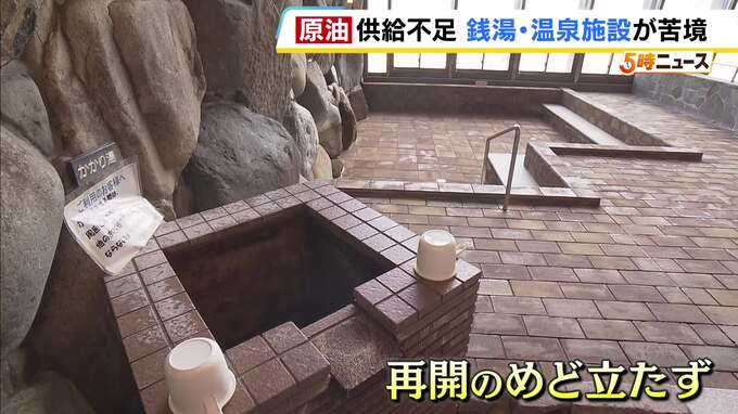 【イラン情勢】原油供給不足の影響は銭湯・温泉にも「お湯が温められない！」休業に追い込まれた施設も「預金が減るだけ」「祈るしかない」|TBS NEWS DIG