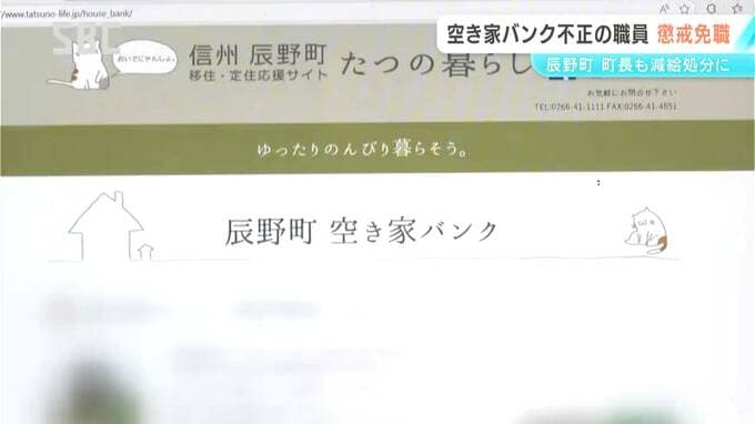 辰野町の「空き家バンク」で不正　個人的に物件を売買して利益得ようとした担当係長を懲戒免職　長野　|　SBC NEWS | 長野のニュース | SBC信越放送