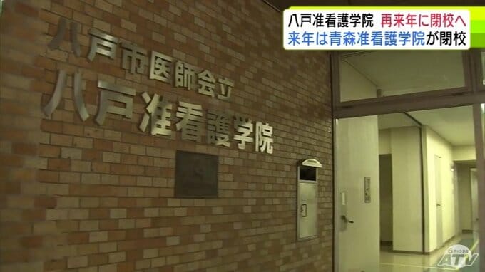 今年度は定員40人に対して入学者7人にまで減　准看護師を養成する「八戸市医師会八戸准看護学院」再来年2028年3月末に閉校へ　青森県|TBS NEWS DIG