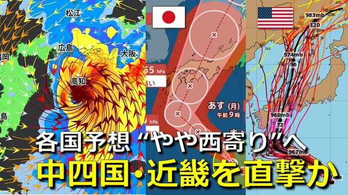 【台風情報】台風10号進路予想 “やや西寄り”へ　28日(水)頃に四国・中国・近畿を直撃か　“強い勢力”で上陸・大荒れの天気に　世界各国の予想そろい始める　気象庁・アメリカ・ヨーロッパ進路予想比較【30日まで大雨・暴風・高波シミュレーション】|TBS NEWS DIG