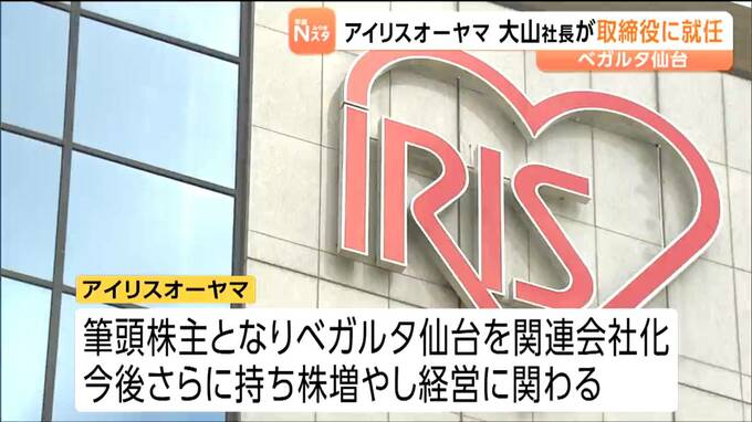 J2ベガルタ仙台の株主総会　筆頭株主アイリスオーヤマ大山社長ら4人が新取締役で経営参画|TBS NEWS DIG