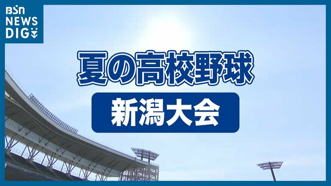 夏の高校野球 新潟大会が開幕　選手宣誓は新発田南・菊池大和主将「ゲームセットの瞬間まで高校生らしい全力プレーで」　|　新潟のニュース・天気｜BSN NEWS｜BSN新潟放送