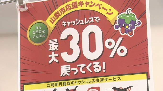キャッシュレスキャンペーン開始　４種のキャッシュレス決済全部使うと最大２万円分ポイント還元　山梨市　|　山梨のニュース | ＵＴＹテレビ山梨