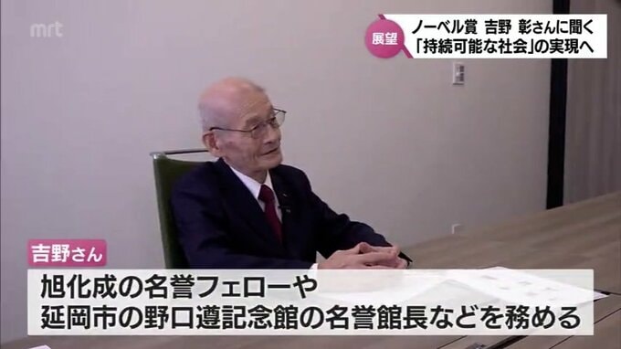 ノーベル化学賞･吉野 彰さん(旭化成名誉フェロー)に聞く　持続可能な社会の実現に向けて　|　MRTニュース ｜ ＭＲＴ宮崎放送