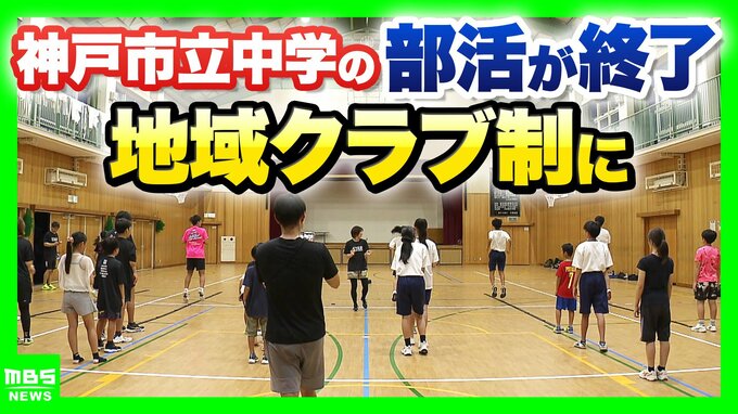 「教員のタダ働き」部活動が生みだした“歪み”　教員の負担軽減や少子化背景に『地域クラブ制』神戸市が完全移行　専門家「子どもの居場所づくりが大きな課題」　|　MBSニュース | 関西の最新ニュースを分かりやすく。