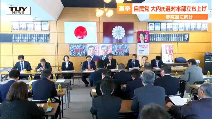 夏の参院選　自民党県連が大内理加さんの選挙対策本部を発足させる（山形）　|　山形のニュース│TUYテレビユー山形