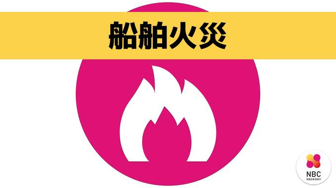 【火災速報】係留中の船から炎と煙　長崎県佐世保市　|　長崎のニュース | 天気 | NBC長崎放送