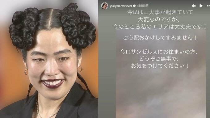 【ゆりやんレトリィバァ】移住先のLAで無事を報告【ロサンゼルス山火事】|TBS NEWS DIG