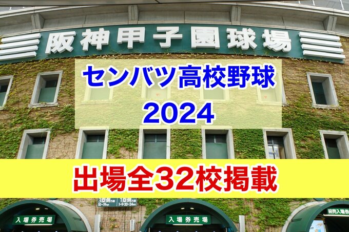 【センバツ高校野球 2024】『出場全32校掲載』　能登半島地震で被災した石川県からは “星稜”  と “日本航空石川” が出場　組み合わせ抽選会は あす午前９時から　|　熊本のニュース｜RKK NEWS｜RKK熊本放送