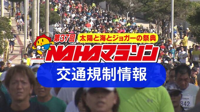 【規制範囲の地図あり】第37回NAHAマラソンに伴う、各地の交通規制は　時間帯で変わる規制箇所に注意を　|　沖縄のニュース｜RBC 琉球放送