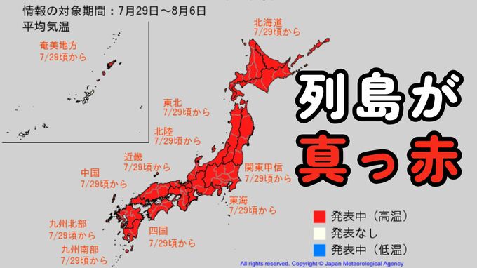【早期天候情報】日本列島が真っ赤に…7月29日頃から各地で「かなりの高温」となる見込み　沖縄以外の広範囲に高温情報発表中　|　MBSニュース | 関西の最新ニュースを分かりやすく。
